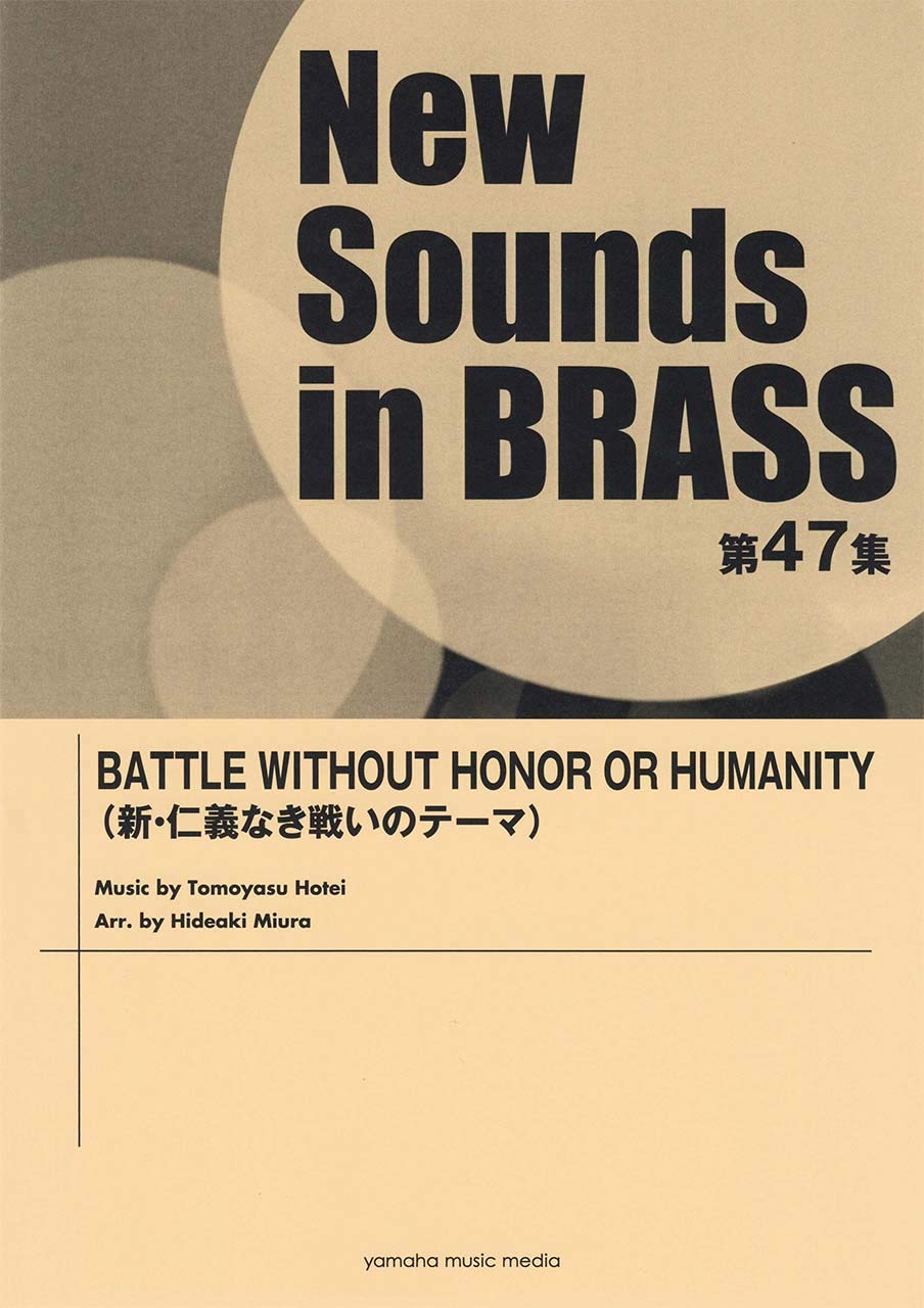 New Sounds In Brass Nsb第47集 Battle Without Honor Or Humanity 新 仁義なき戦いのテーマ 本 通販 Amazon
