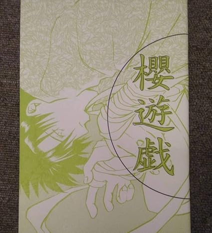 Amazon Co Jp るろうに剣心 斎左 斎藤 左之助 櫻遊戯 ホビー 通販