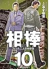 相棒 たった二人の特命係 第10巻