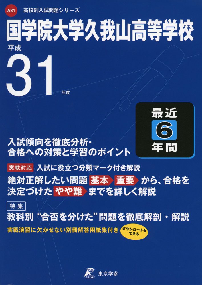 国学院大学久我山高等学校 平成31年度用 過去6年分収録 高校別入試問題シリーズa31 東京学参 編集部 本 通販 Amazon