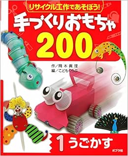 うごかす リサイクル工作であそぼう 手づくりおもちゃ0 岡本 眞理 こどもくらぶ 本 通販 Amazon
