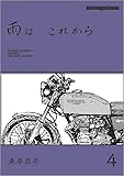 雨は これから　vol.4 (Motor Magazine Mook)