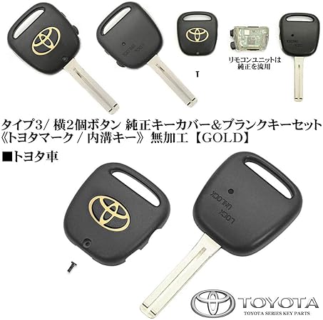 Amazon タイプ3t 2p 横2ボタン トヨタ車 トヨタ マーク 純正 キーカバー付 ブランクキー セット 合鍵 内溝キー 無加工 ブラガ キーケース キーホルダー 車 バイク