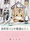 異世界猫と不機嫌な魔女 第2巻