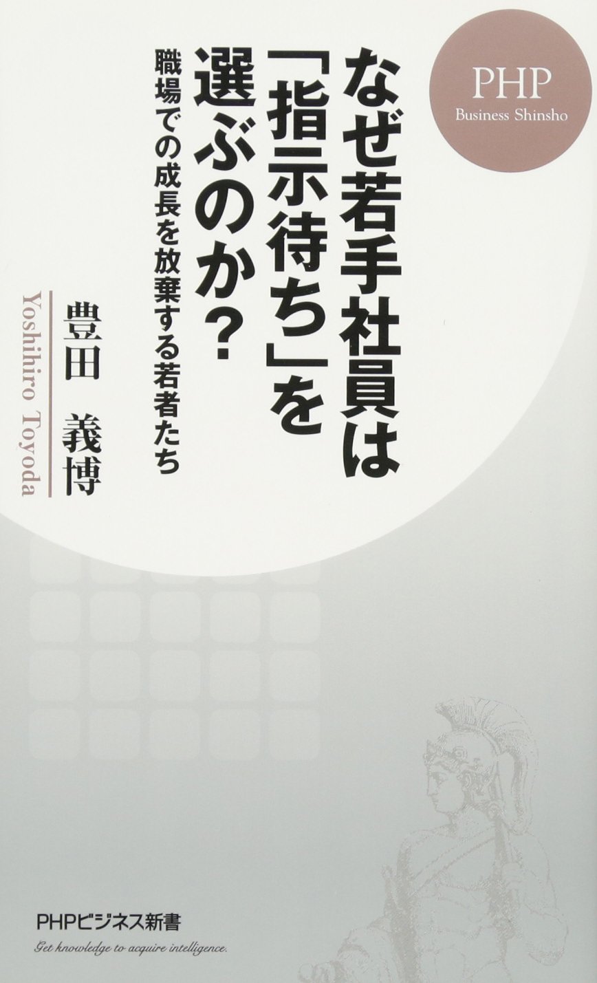 なぜ若手社員は 指示待ち を選ぶのか 職場での成長を放棄する若者たち Phpビジネス新書 豊田 義博 本 通販 Amazon