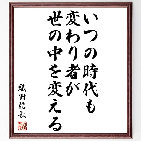 Amazon 書道色紙 織田信長の名言 いつの時代も変わり者が世の中を変える 額付き 受注後直筆 千言堂 Z3622 ラグ カーテン ファブリック オンライン通販