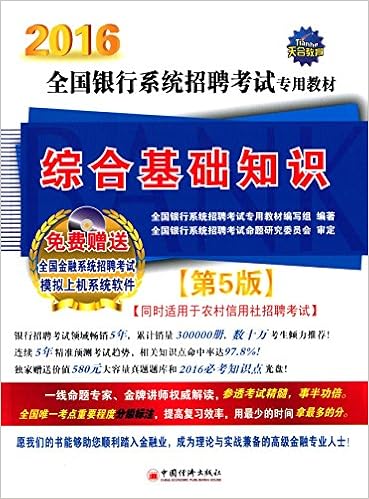 天合16年全国银行系统招聘考试专用教材综合基础知识 第5版附光盘 全国银行系统招聘考试专用教材编写组 Amazon Com Books