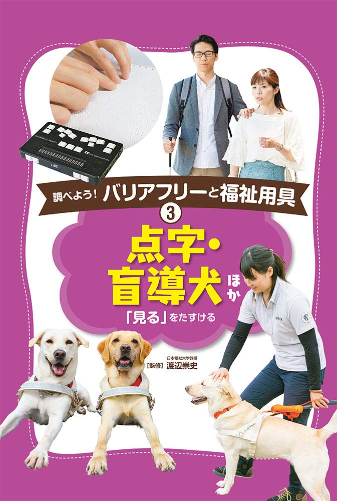 点字 盲導犬 ほか 見る をたすける 調べよう バリアフリーと福祉用具 崇史 渡辺 本 通販 Amazon