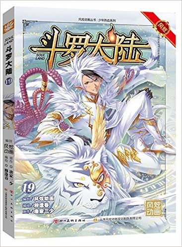 斗罗大陆19 漫画版 唐家三少 Amazon Com Books