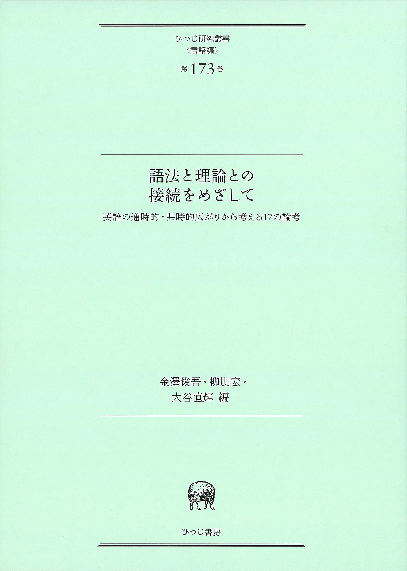 語法と理論との接続をめざして 英語の通時的 共時的広がりから考える17の論考 ひつじ研究叢書 言語編 第173巻 金澤俊吾 柳朋宏 大谷直輝 白井敬尚形成事務所 ブックデザイン 本 通販 Amazon
