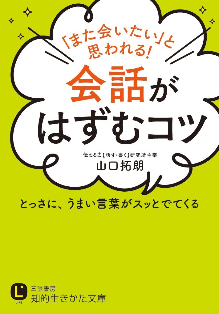 また会いたい と思われる 会話がはずむコツ とっさに うまい言葉がスッとでてくる 知的生きかた文庫 拓朗 山口 本 通販 Amazon