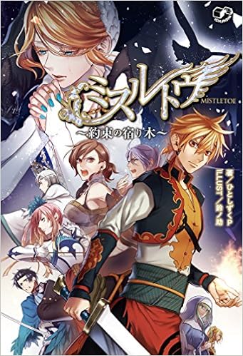 ミスルトウ 約束の宿り木 Amazon Com Books
