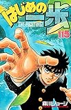 はじめの一歩(115) (講談社コミックス)