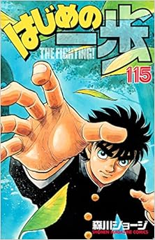 はじめの一歩 第01-115巻 [Hajime no Ippo vol 01-115]