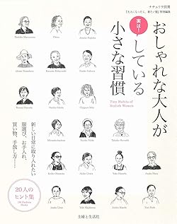 おしゃれな大人が実は! している小さな習慣 (ナチュリラ別冊)