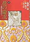 花の慶次 -雲のかなたに- 文庫版 第4巻