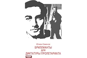 Исаев-Штирлиц. Книга 1. Бриллианты для диктатуры пролетариата (Russian Edition)