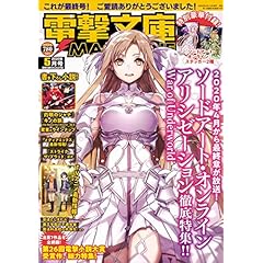 電撃文庫MAGAZINE 最新号 サムネイル