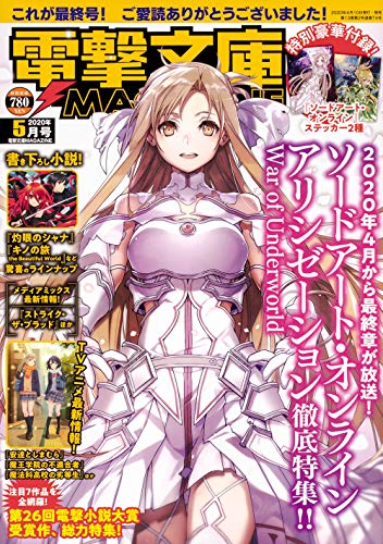 電撃文庫MAGAZINE 最新号 表紙画像