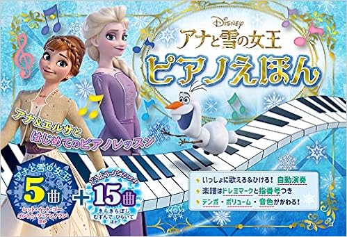 アナと雪の女王 ピアノえほん おととあそぼうシリーズ 46 本 通販 Amazon