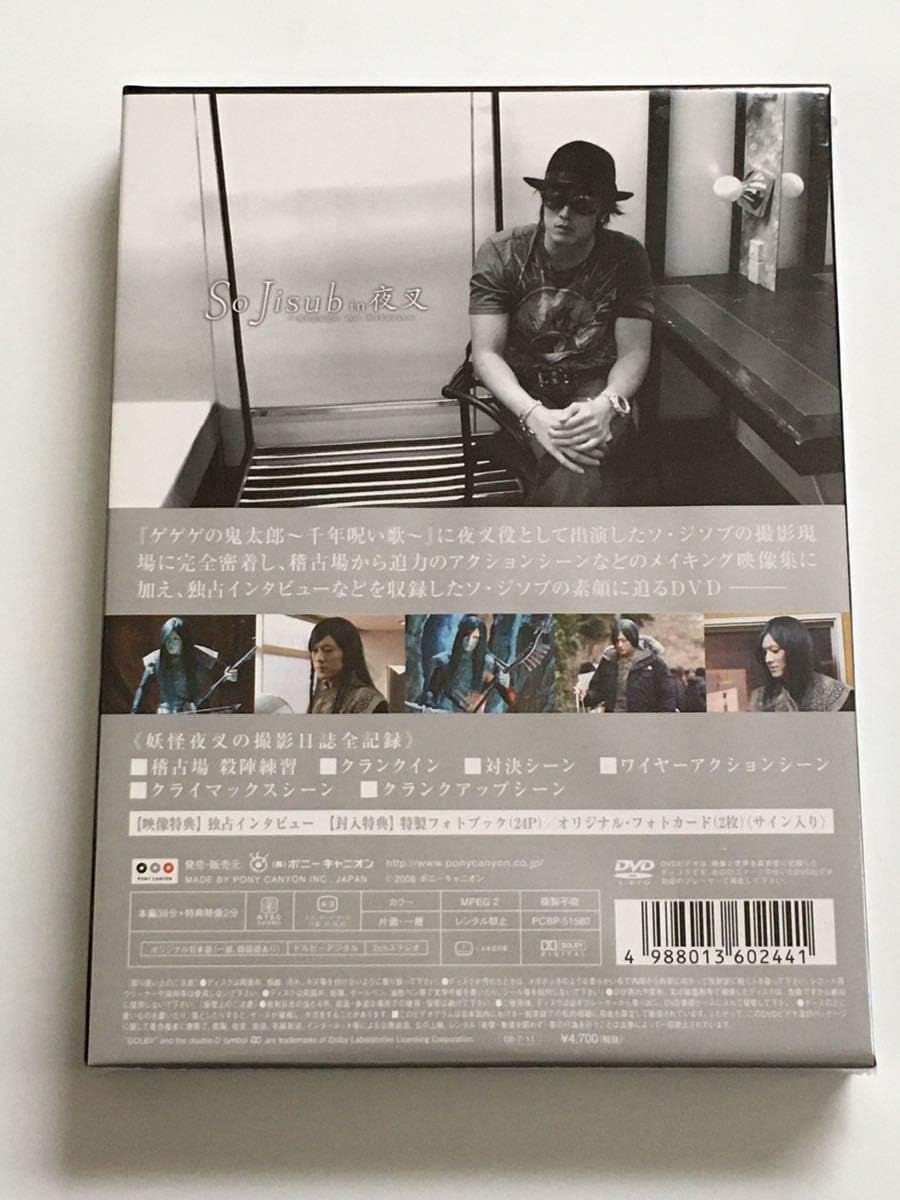 Amazon ソ ジソブ So Jisub In 夜叉 ゲゲゲの鬼太郎 千年呪い歌 Dvd おもちゃ おもちゃ