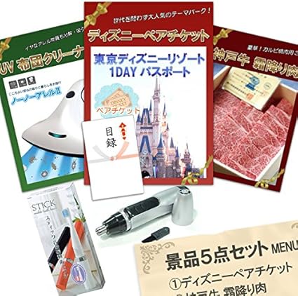 Amazon 結婚式二次会 ビンゴ 景品 ディズニーペア 神戸牛 Uv布団クリーナー 他 盛り上がる景品5点セット A3パネル 目録付 祝儀袋 文房具 オフィス用品