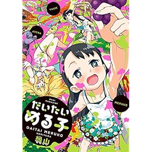 だいたいめる子 (ワニマガジンコミックススペシャル) [Kindle版]