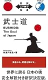 武士道 Bushido: The Soul of Japan【日英対訳】 (対訳ニッポン双書)
