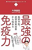 風邪予防、虚弱体質改善から始める 最強の免疫力 (頼りになるお医者さんシリーズ)