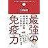風邪予防、虚弱体質改善から始める 最強の免疫力 (頼りになるお医者さんシリーズ)