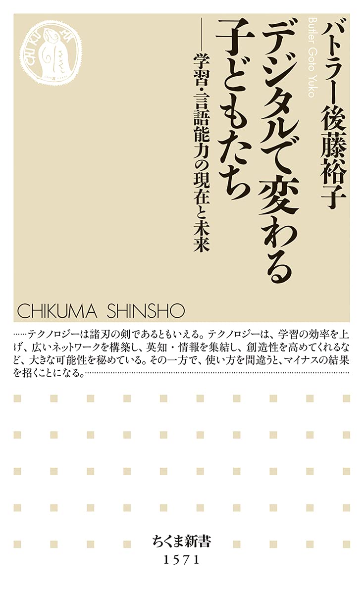 デジタルで変わる子どもたち 学習 言語能力の現在と未来 ちくま新書 バトラー 後藤 裕子 本 通販 Amazon