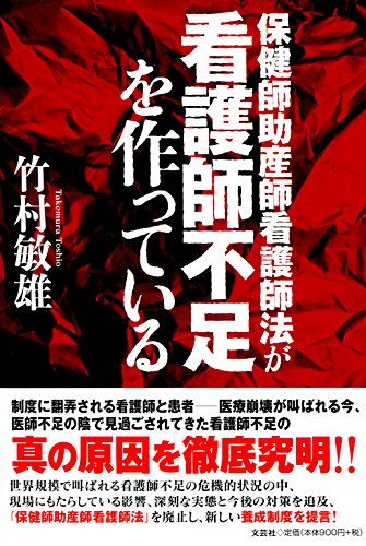 保健師助産師看護師法が看護師不足を作っている 竹村 敏雄 本 通販 Amazon