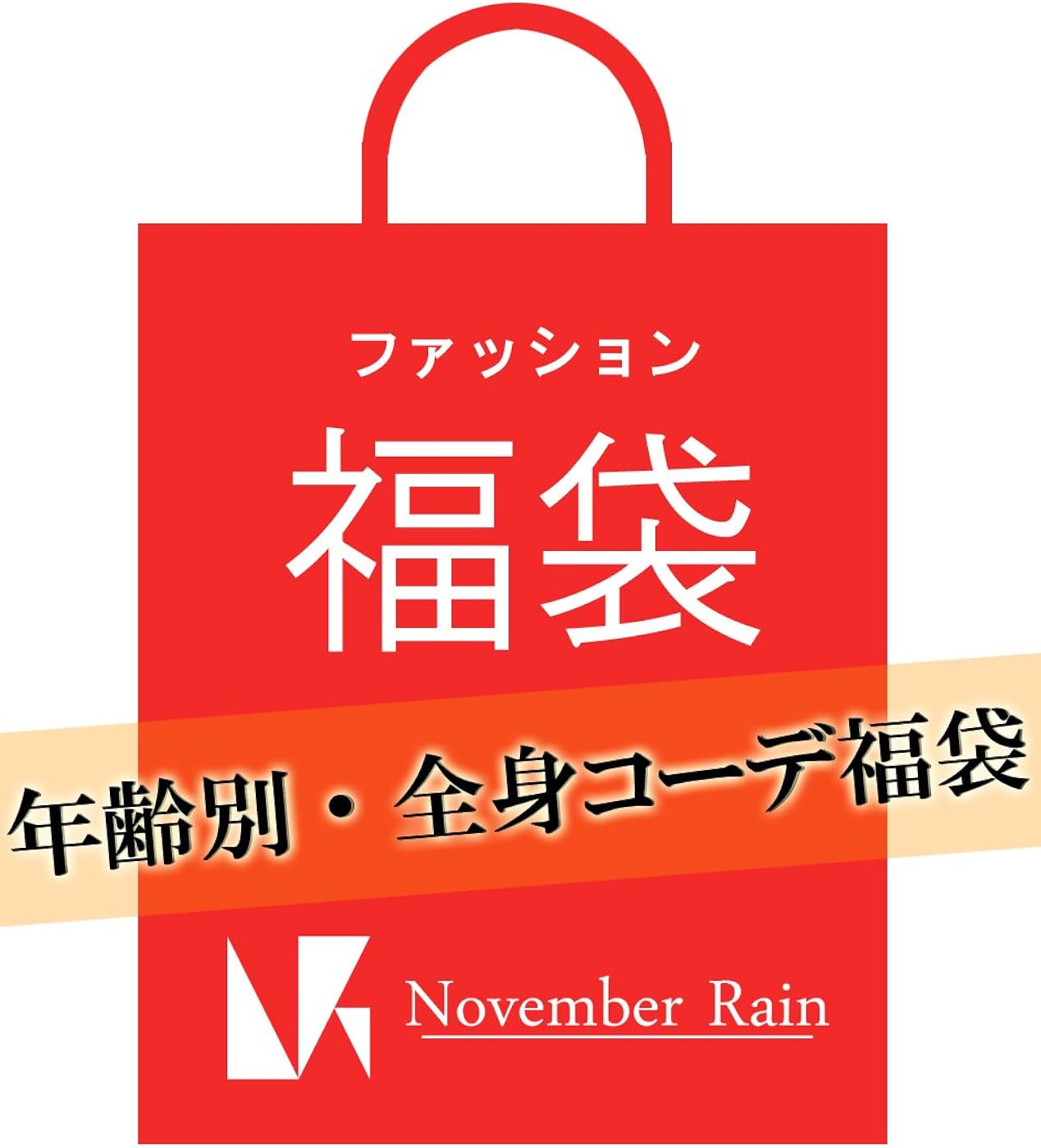 Amazon Co Jp ノーベンバーレイン November Rain 福袋 メンズ 年齢別 全身コーデ福袋 アウター インナー ボトム 3点セット きれい目テイストxlサイズ ３０代後半 服 ファッション小物