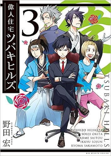 偉人住宅 ツバキヒルズ 3 ビッグコミックス Hiroshi Noda Amazon Com Books
