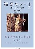 猫語のノート (ちくま文庫)