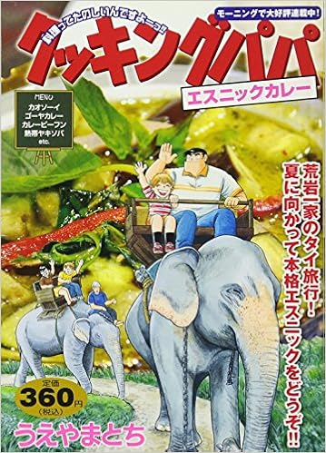 クッキングパパ エスニックカレー 講談社プラチナコミックス うえやま とち 本 通販 Amazon クッキングパパ エスニックカレー 講談社プラチナコミックス うえやま とち 本 通販 Amazon