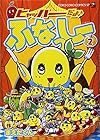 ヒャッハーだよ♪ ふなっしー 第2巻
