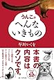 うんこがへんないきもの