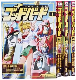 ゴッドバード コミック 1 4巻 セット Cr Comics 長谷川裕一 本 通販 Amazon