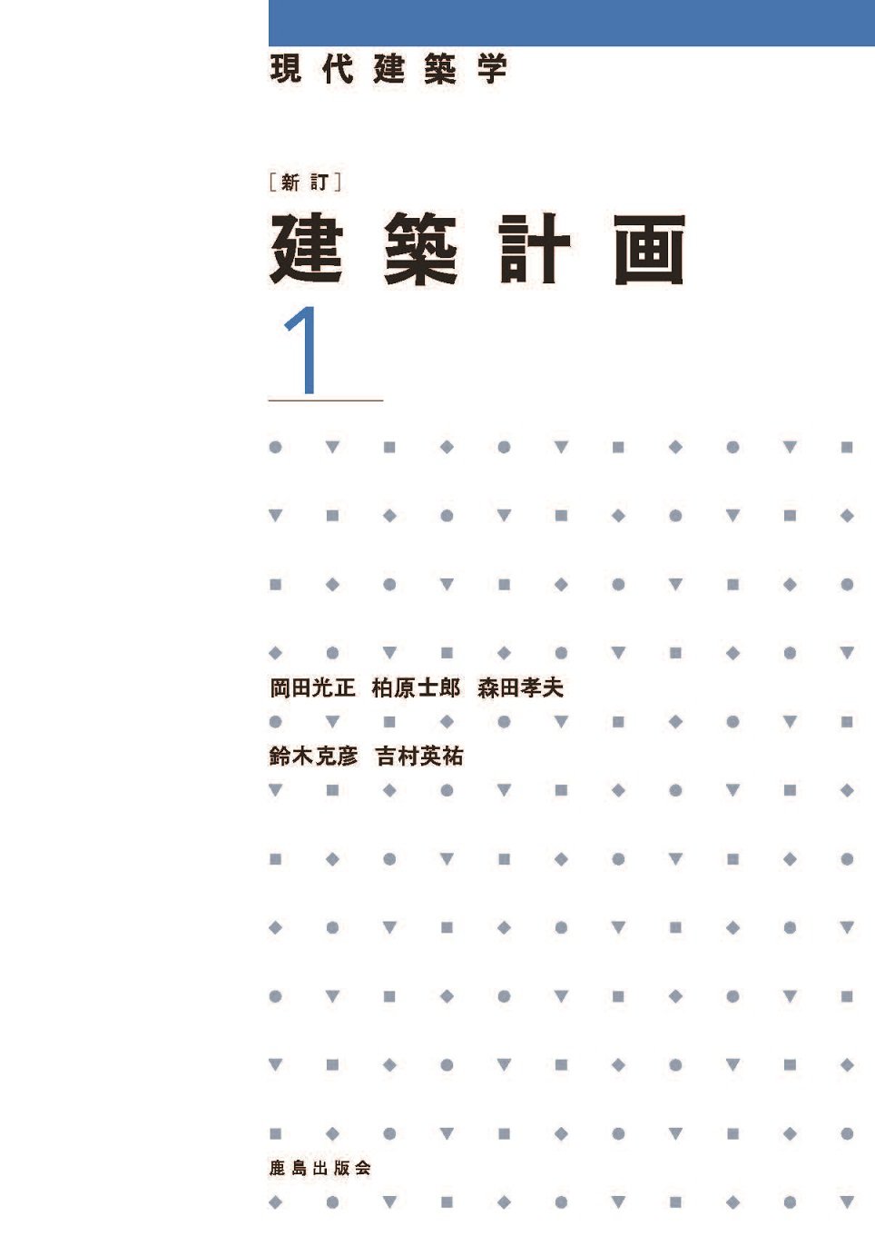 新訂 建築計画1 現代建築学 光正 岡田 士郎 柏原 孝夫 森田 克彦 鈴木 英祐 吉村 本 通販 Amazon