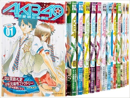 Akb49 恋愛禁止条例 コミック 1 18巻セット 週刊少年マガジンkc Amazon Com Books