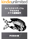 ロイコクロリディウムでもわかるスマホ遠隔操作
