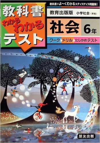 教出版小学社会 6年 教科書わかるわかるテスト 本 通販 Amazon
