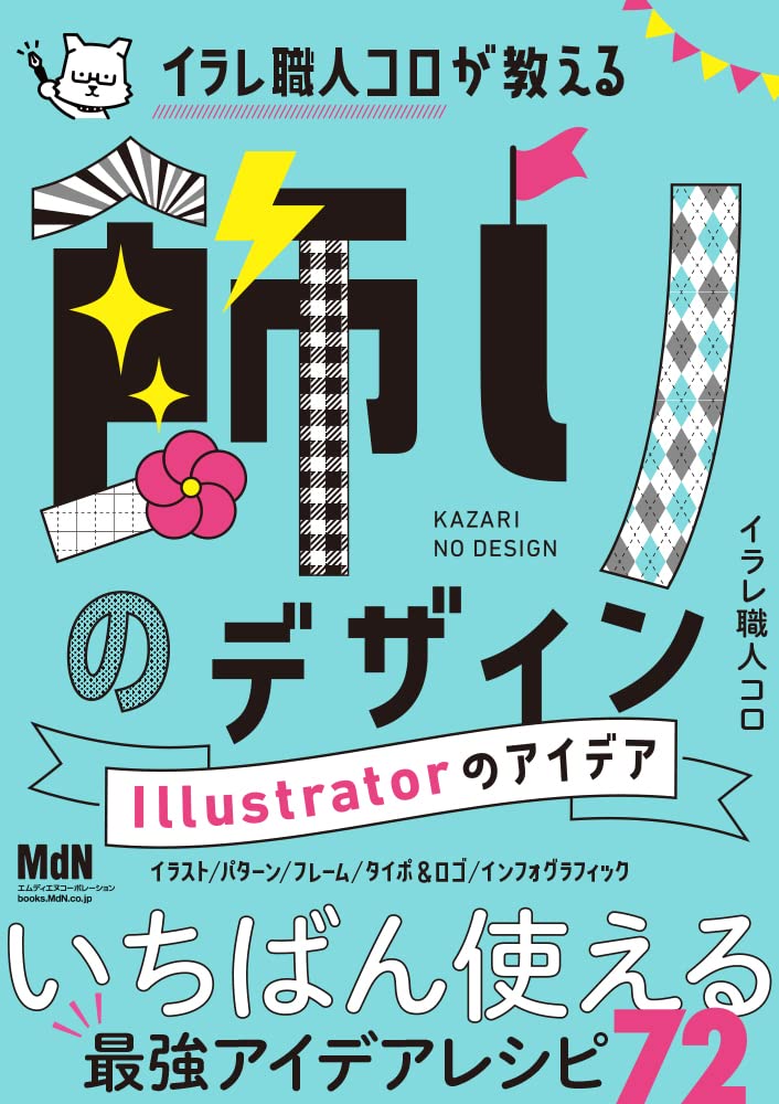 イラレ職人コロが教える飾りのデザイン Illustratorのアイデア イラレ職人コロ 本 通販 Amazon