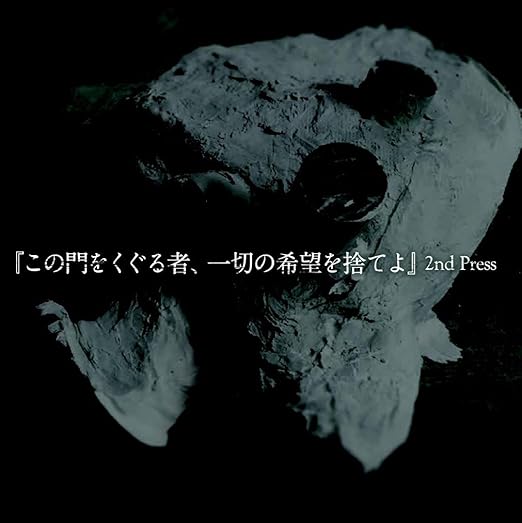 この門をくぐる者 一切の希望を捨てよ 2nd Press Amazon Co Jp