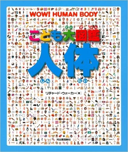 こども大図鑑 人体 リチャード ウォーカー 本 通販 Amazon