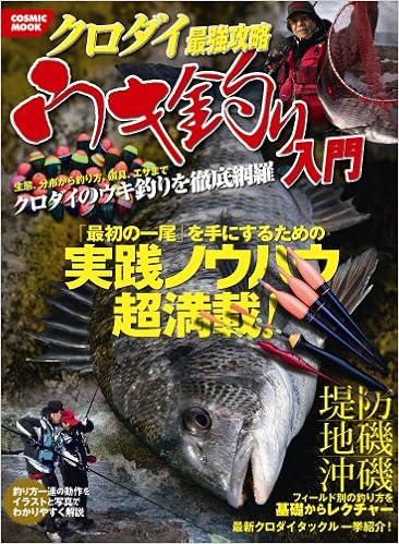クロダイ最強攻略ウキ釣り入門 生態 分布から釣り方 道具 エサまで クロダイのウ Cosmic Mook Keiichiro Kusanagi Amazon Com Books
