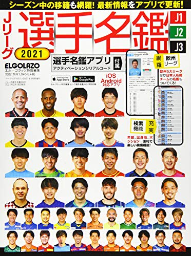 Jリーグ選手名鑑21 J1 J2 J3 エルゴラッソ特別編集 Parapentefamily Com