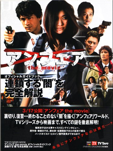 アンフェアthe Movieオフィシャルガイドブック 連鎖する 闇 を完全解説 Tokyo News Mook 本 通販 Amazon