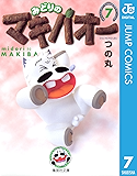 みどりのマキバオー 7 (ジャンプコミックスDIGITAL)
